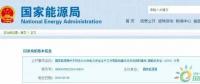 政策 | 能源局：推進(jìn)電企安全體系建設(shè)，開展煤電等示范試點(diǎn)