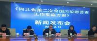 河北第二次全國污染源普查啟動，火電等行業(yè)增列為普查重點