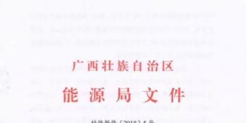 廣西能源局印發(fā)2018年風(fēng)電開發(fā)建設(shè)方案:45個候選項(xiàng)目 總計(jì)269.4萬千瓦(附文件)
