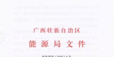 廣西能源局印發(fā)2018年風(fēng)電開發(fā)建設(shè)方案：45個候選項(xiàng)目 總計(jì)269.4萬千瓦（附文件）