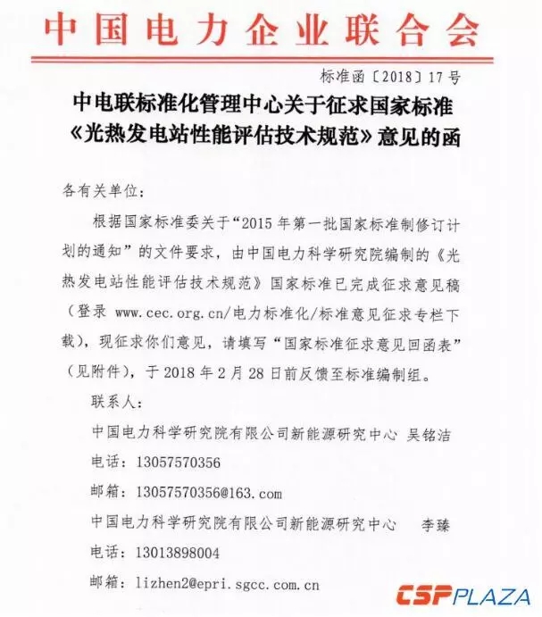 中電聯(lián)發(fā)布國家標(biāo)準(zhǔn)《光熱發(fā)電站性能評(píng)估技術(shù)規(guī)范》征求意見
