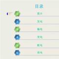 收藏丨電能“發(fā)、輸、變、配、用”五大環(huán)節(jié)講解