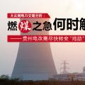 大云網(wǎng)電力交易分析：燃“煤”之急，何時解？貴州電改需盡快轉變“雞肋”現(xiàn)象