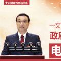 一文讀懂李克強總理2018年政府工作報告中電改大事！