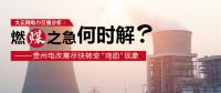 大云網(wǎng)電力交易分析：燃“煤”之急，何時(shí)解？貴州電改需盡快轉(zhuǎn)變“雞肋”現(xiàn)象