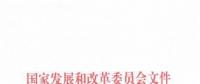 國家發(fā)改委關(guān)于核定區(qū)域電網(wǎng)2018—2019年輸電價(jià)格的通知發(fā)布