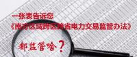 一張表告訴您《南方區(qū)域跨區(qū)跨省電力交易監(jiān)管辦法》都監(jiān)管啥？