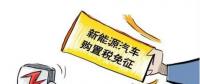總理為什么提出將新能源汽車購置稅優(yōu)惠延長三年？