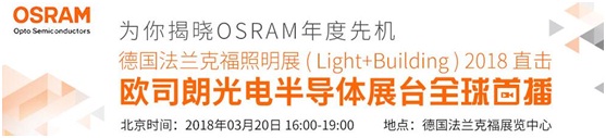 3月18日，OFweek帶您逛德國法蘭克福照明展！