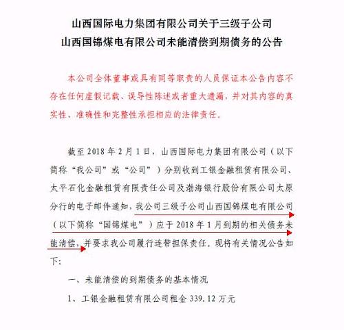再爆雷！山西國(guó)際電力集團(tuán)子公司被曝1.79億債務(wù)違約