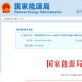 能源局2018年能源工作指導意見發(fā)布：以電改為重點 推動新疆、內蒙古等地區(qū)能源綜合改革
