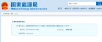能源局2018年能源工作指導意見發(fā)布：以電改為重點 推動新疆、內(nèi)蒙古等地區(qū)能源綜合改革
