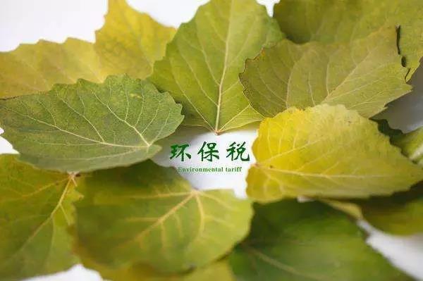 環(huán)保稅4月1日將迎首個(gè)征期！2018年第一季度稅收政策解讀新聞發(fā)布會(huì)上關(guān)于環(huán)保稅是怎么說(shuō)的？