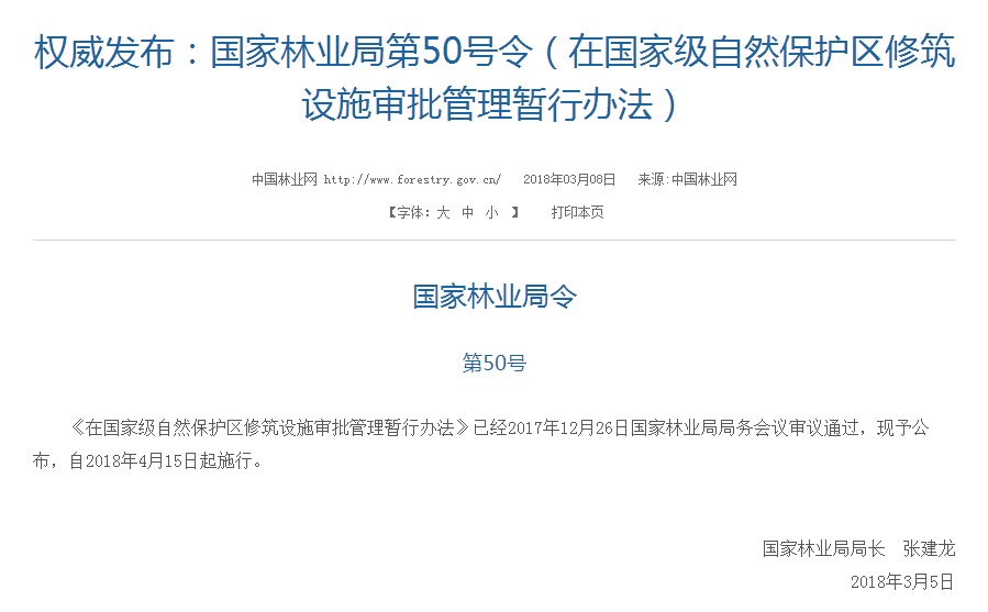 權(quán)威發(fā)布！國(guó)家林業(yè)局：禁止在國(guó)家級(jí)自然保護(hù)區(qū)修筑風(fēng)電項(xiàng)目設(shè)施