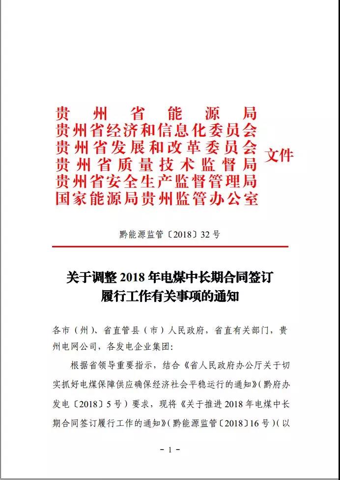 貴州調(diào)整電煤中長期合同簽訂有關(guān)事項(xiàng)，促使電廠保量又保價(jià)