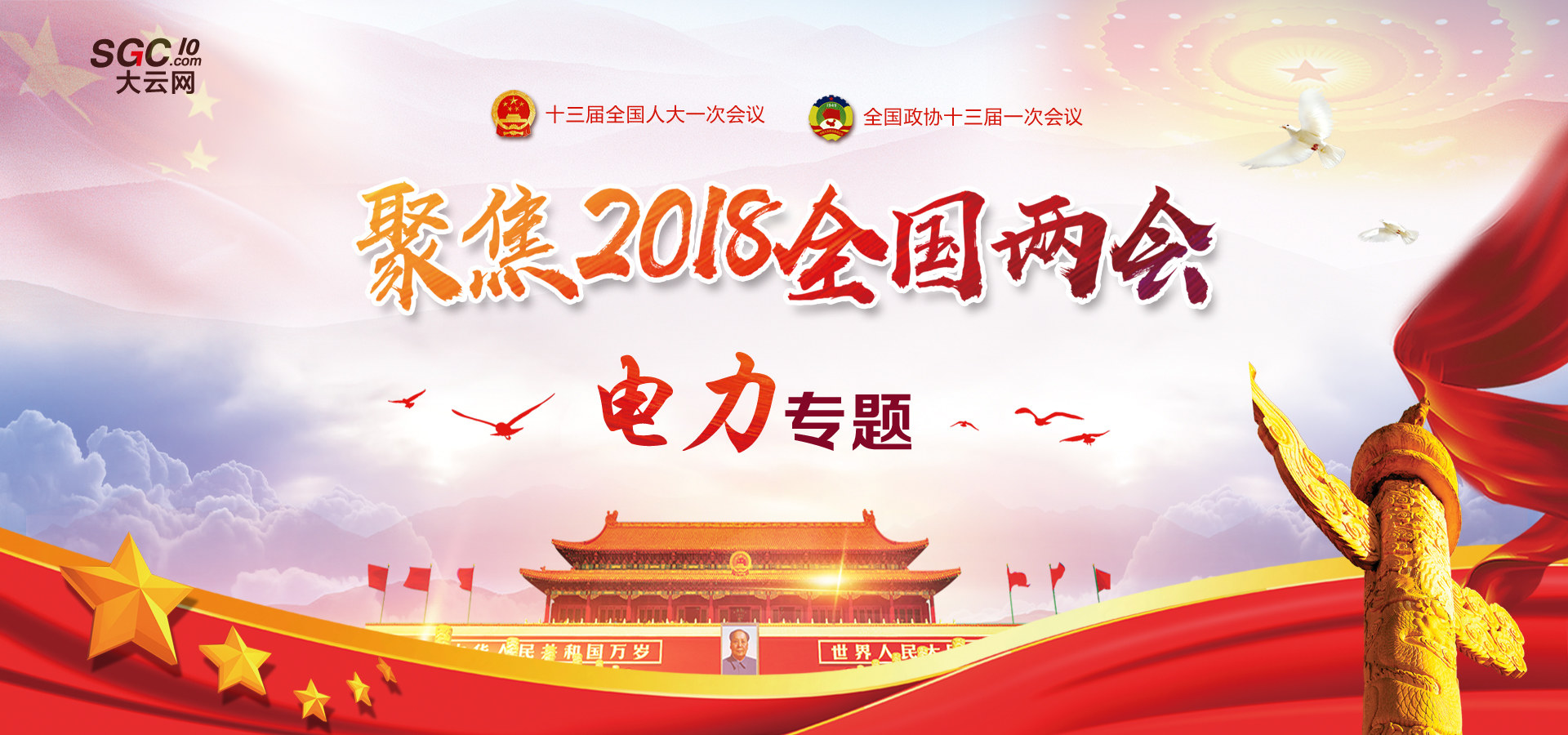 聚焦2018全國(guó)兩會(huì) 電力專(zhuān)題