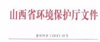 山西省環(huán)保廳：調整下放全部風力發(fā)電項目環(huán)評審批權限?。ǜ酵ㄖ?></a></div>
                                        <h3><a href=
