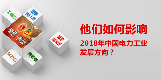 他們?nèi)绾斡绊懥?018年中國(guó)電力工業(yè)發(fā)展方向？