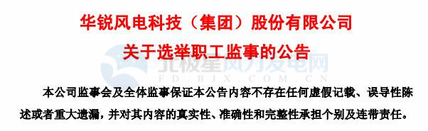趙青華辭任華銳風(fēng)電第三屆監(jiān)事會職工監(jiān)事、監(jiān)事會主席