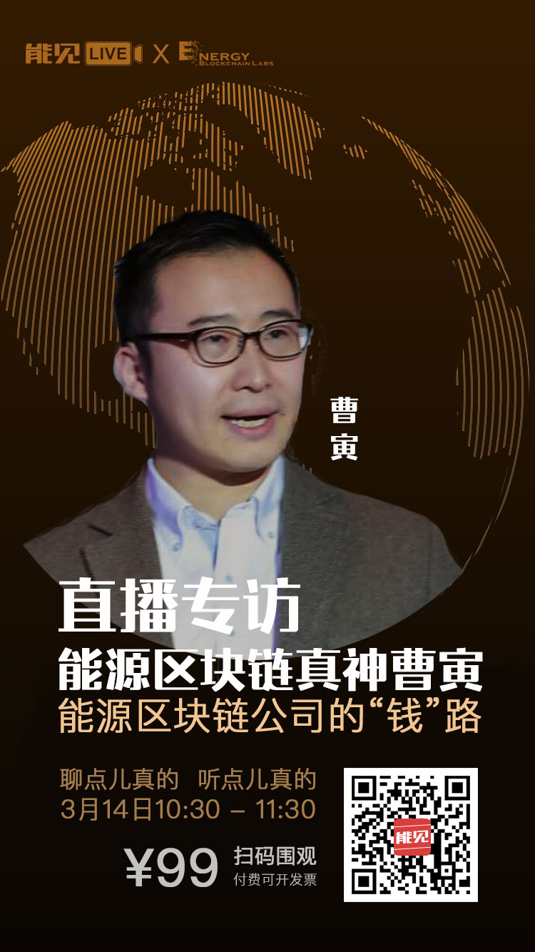 能見Live：能源區(qū)塊鏈公司賺錢么？