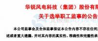 趙青華辭任華銳風(fēng)電第三屆監(jiān)事會職工監(jiān)事、監(jiān)事會主席