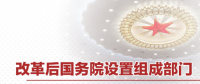 最全！國務(wù)院機(jī)構(gòu)改革方案詳版（附名單及職責(zé)）