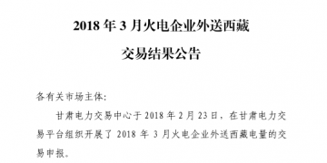3月甘肅火電企業(yè)、新能源外送西藏、外送青海交易結(jié)果公告
