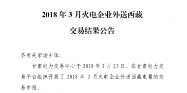 3月甘肅火電企業(yè)、新能源外送西藏、外送青海交易結(jié)果公告