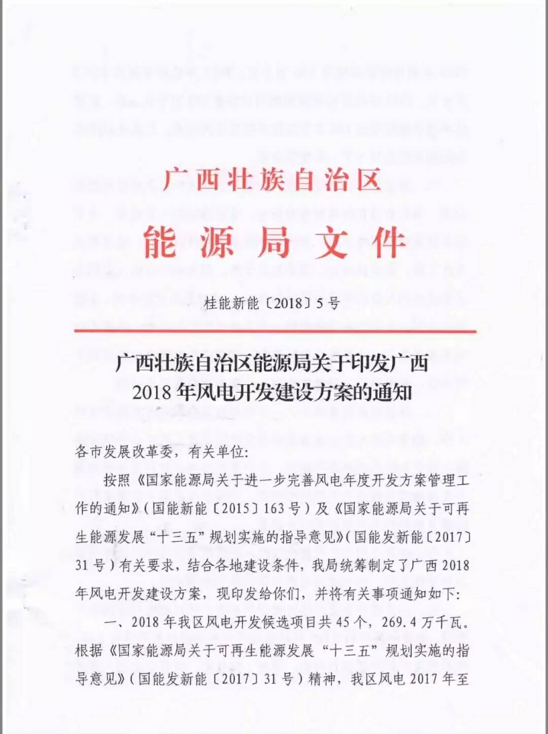 廣西省2018年風(fēng)電開(kāi)發(fā)建設(shè)方案發(fā)布：45個(gè)項(xiàng)目，共計(jì)269.4萬(wàn)千瓦