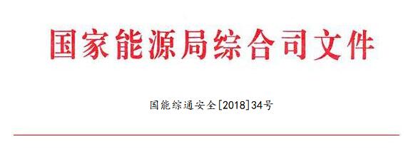 國家能源局：調(diào)整全國電力安全生產(chǎn)委員會名單 多家風(fēng)電開發(fā)商領(lǐng)導(dǎo)在內(nèi)（附通知）
