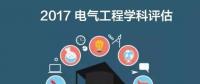 漲姿勢(shì) | 2017全國電氣工程學(xué)科評(píng)估結(jié)果出爐，你的學(xué)校排第幾？