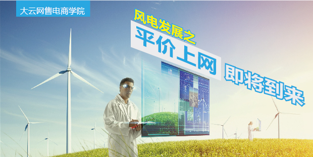 大云網(wǎng)售電商學(xué)院：風(fēng)電發(fā)展之平價(jià)上網(wǎng)即將到來(lái)！