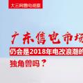 大云網(wǎng)售電觀(guān)察：廣東售電市場(chǎng)仍會(huì)是2018年電改浪潮的獨(dú)角獸嗎？