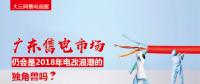 大云網(wǎng)售電觀察：廣東售電市場(chǎng)仍會(huì)是2018年電改浪潮的獨(dú)角獸嗎？