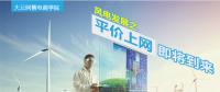 大云網(wǎng)售電商學(xué)院：風(fēng)電發(fā)展之平價(jià)上網(wǎng)即將到來！