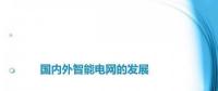 圖說(shuō)“老外”如何玩轉(zhuǎn)智能電網(wǎng)？