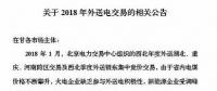 新能源企業(yè)零中標(biāo)！甘肅電力交易中心發(fā)布2018年外送電交易相關(guān)公告（附文件）