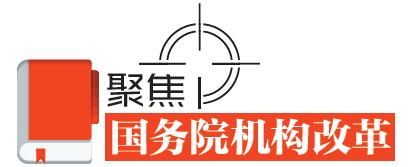 速讀！國務院機構(gòu)改革的七個看點