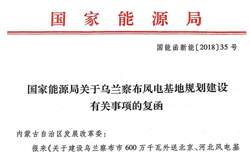 國家能源局關(guān)于烏蘭察布風電基地規(guī)劃建設(shè)有關(guān)事項的復函