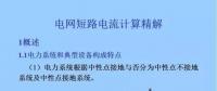 電力人必備知識！電網(wǎng)短路電流計算精解
