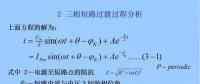 電力人必備知識！電網(wǎng)短路電流計算精解（二）