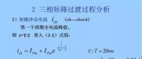 電力人必備知識！電網短路電流計算精解（三）
