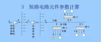 電力人必備知識！電網短路電流計算精解（四）