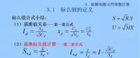 電力人必備知識！電網短路電流計算精解（五）