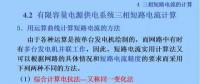 電力人必備知識！電網(wǎng)短路電流計算精解（十）