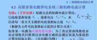 電力人必備知識！電網(wǎng)短路電流計算精解（十一）