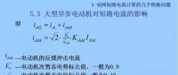 電力人必備知識(shí)！電網(wǎng)短路電流計(jì)算精解（十三）