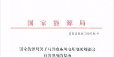能源局復(fù)函國家電投內(nèi)蒙古烏蘭察布600萬千瓦風電基地項目