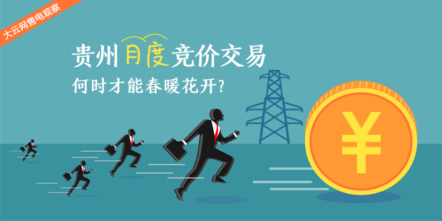 大云網(wǎng)售電觀察：貴州月度競(jìng)價(jià)交易，何時(shí)才能春暖花開(kāi)？