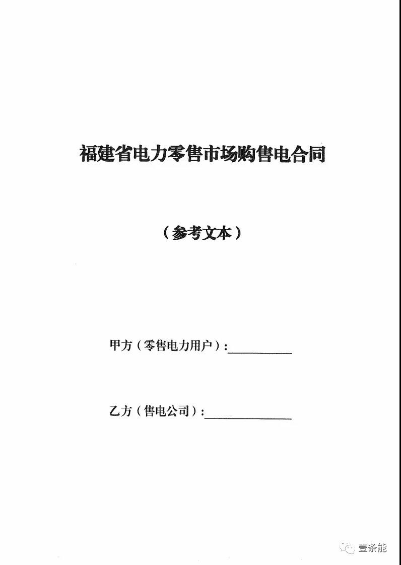 福建發(fā)布售電合同示范文本，含固定價(jià)差、價(jià)差分成、固定價(jià)差+分成三種模式